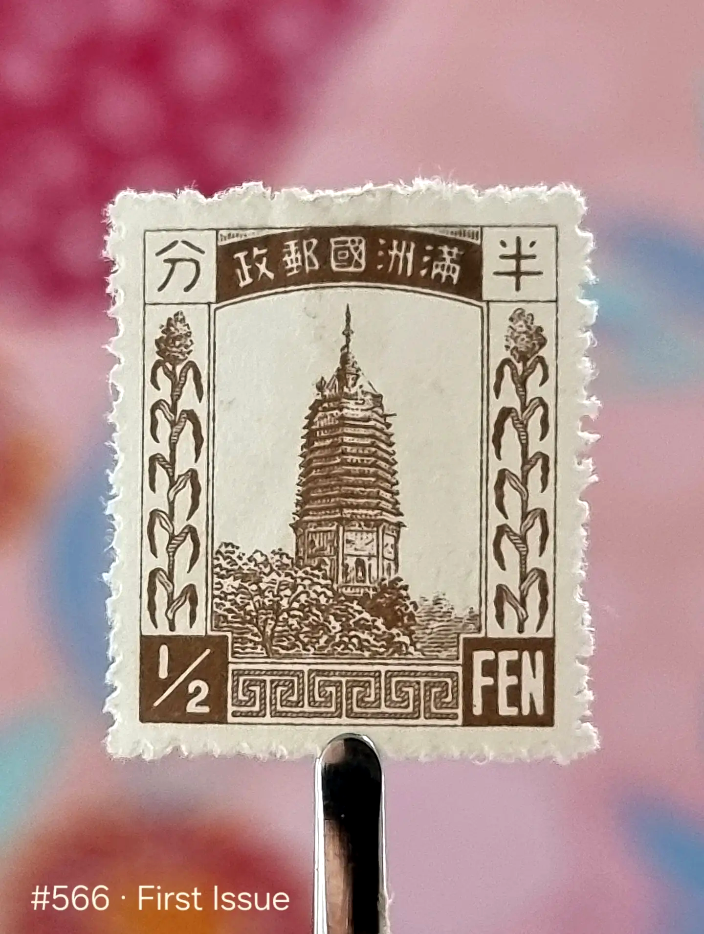 First postage stamp of Manchukuo, 26 Jul 1932