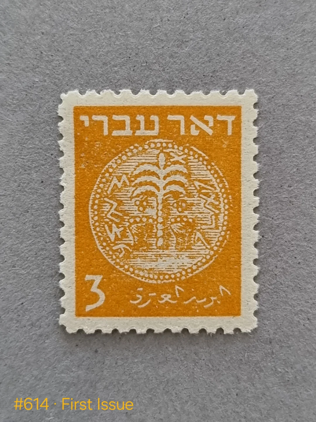 First postage stamp of Israel, 16 May 1948
